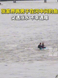 湖南张家界，两名中年男子趁着天气放晴，结伴前往澧水河河道中央垂钓，他们踩着浅滩走