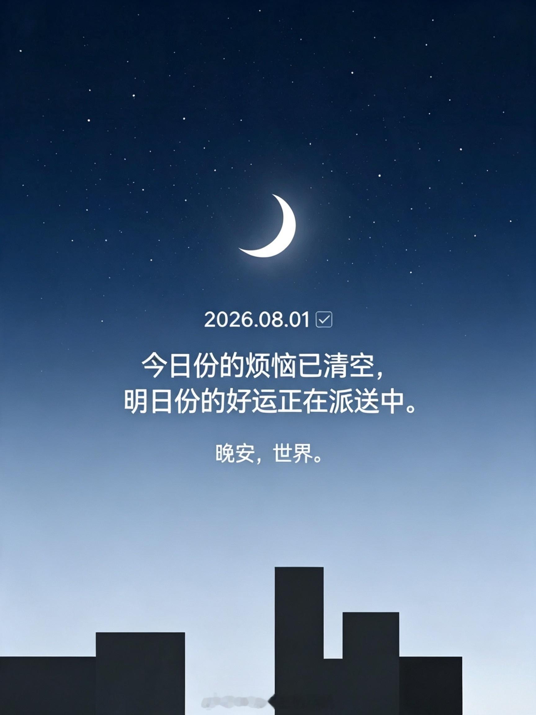 晚安 2026.08.01 ✅今日份的烦恼已清空，明日份的好运正在派送中。晚安，