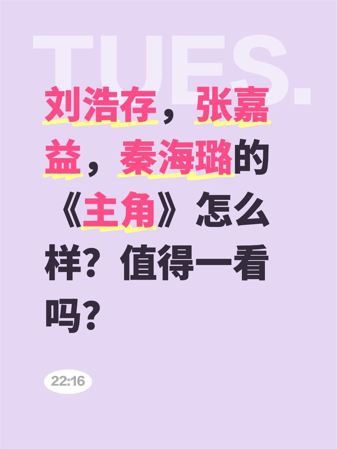 刘浩存，张嘉益，秦海璐的《主角》怎么样？值得一看吗？秦海璐 张嘉益 刘浩存 电视