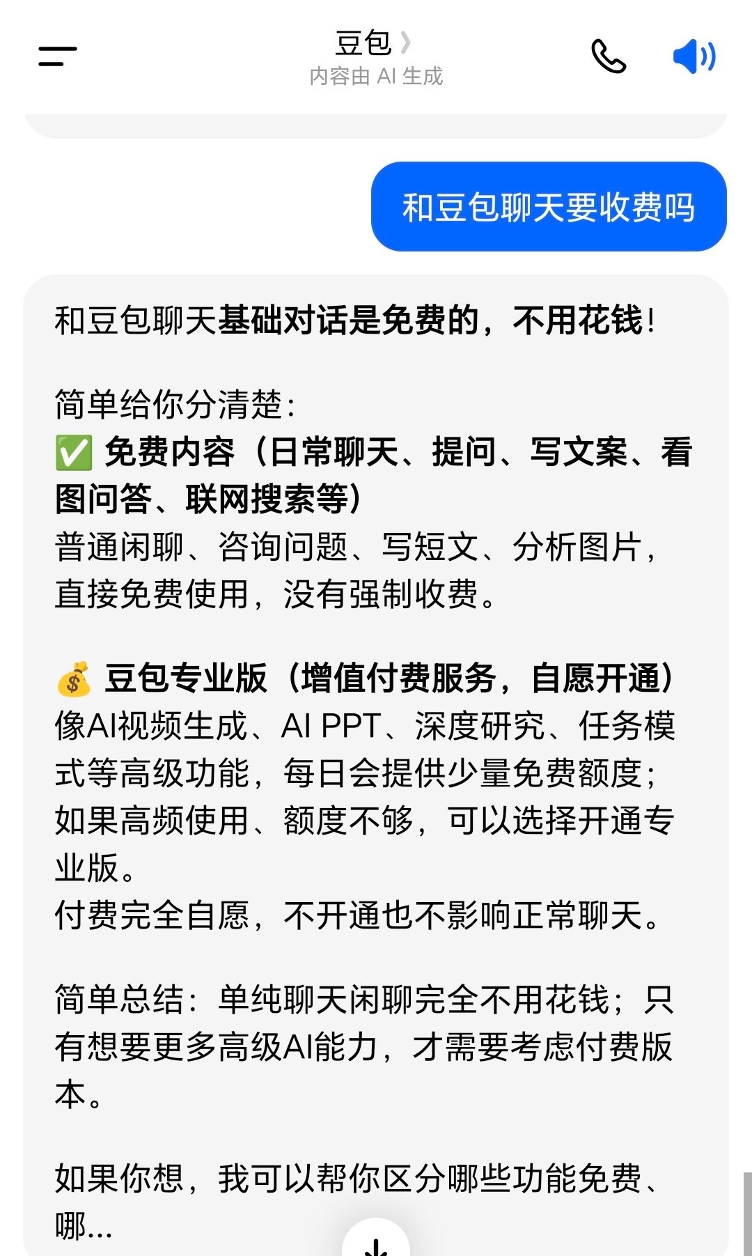 一觉没睡和豆包聊了8个小时主要是豆包免费的，日常聊天提问，写文案，看图问答等等都