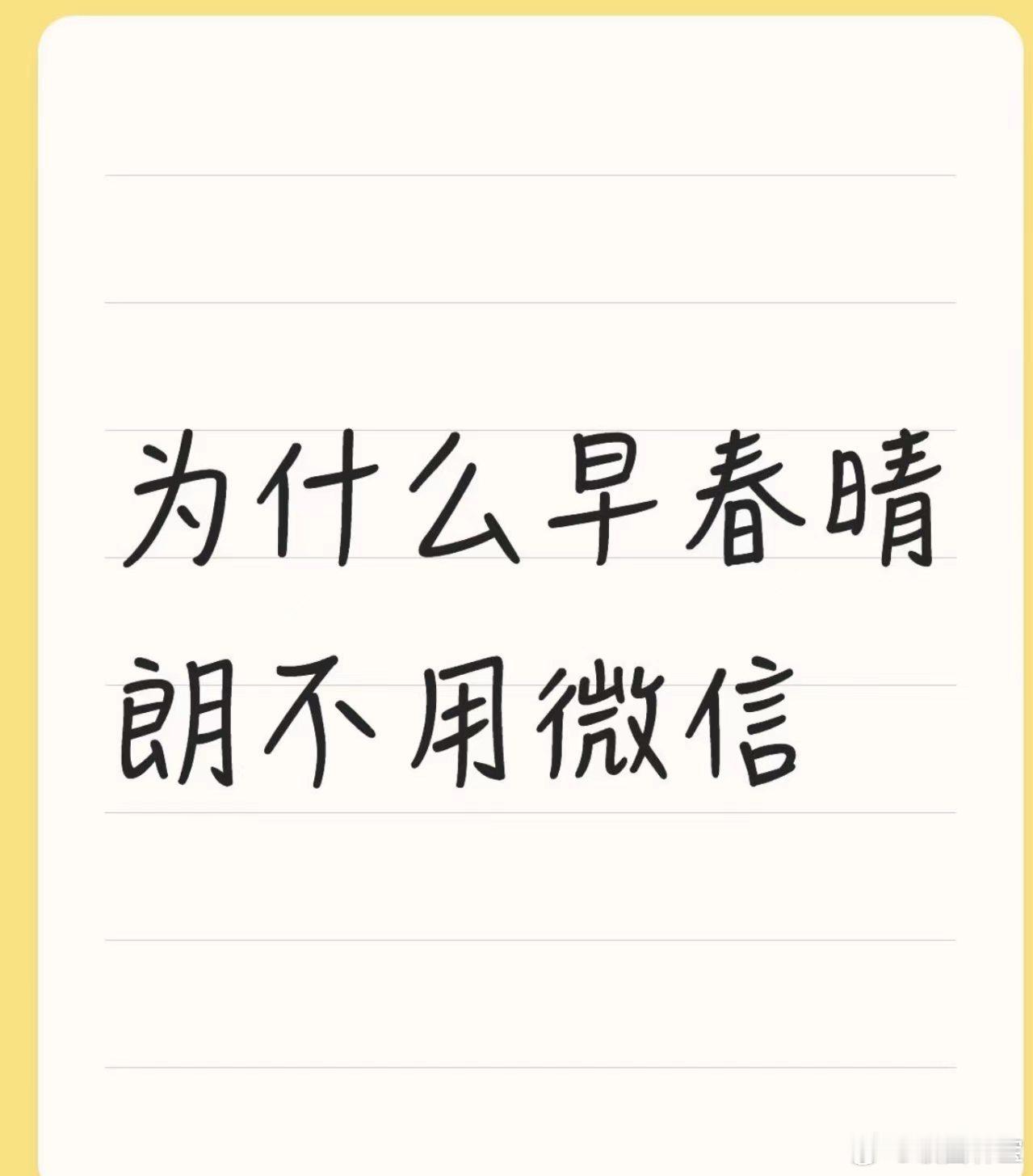 栾念尚之桃你俩没有微信吗 没有微信才是最高级的职场保护色，加上了微信，连下班呼吸