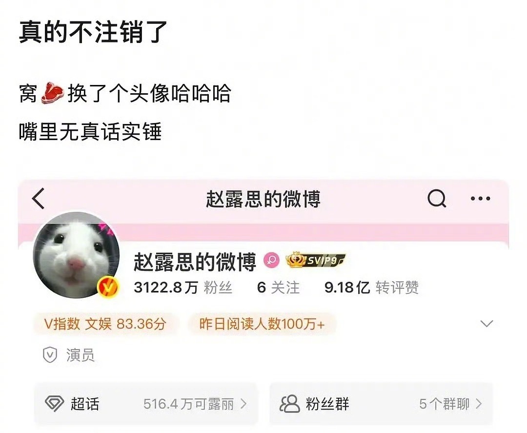 赵露思微博换头像，这是不注销了吧？ ​​​