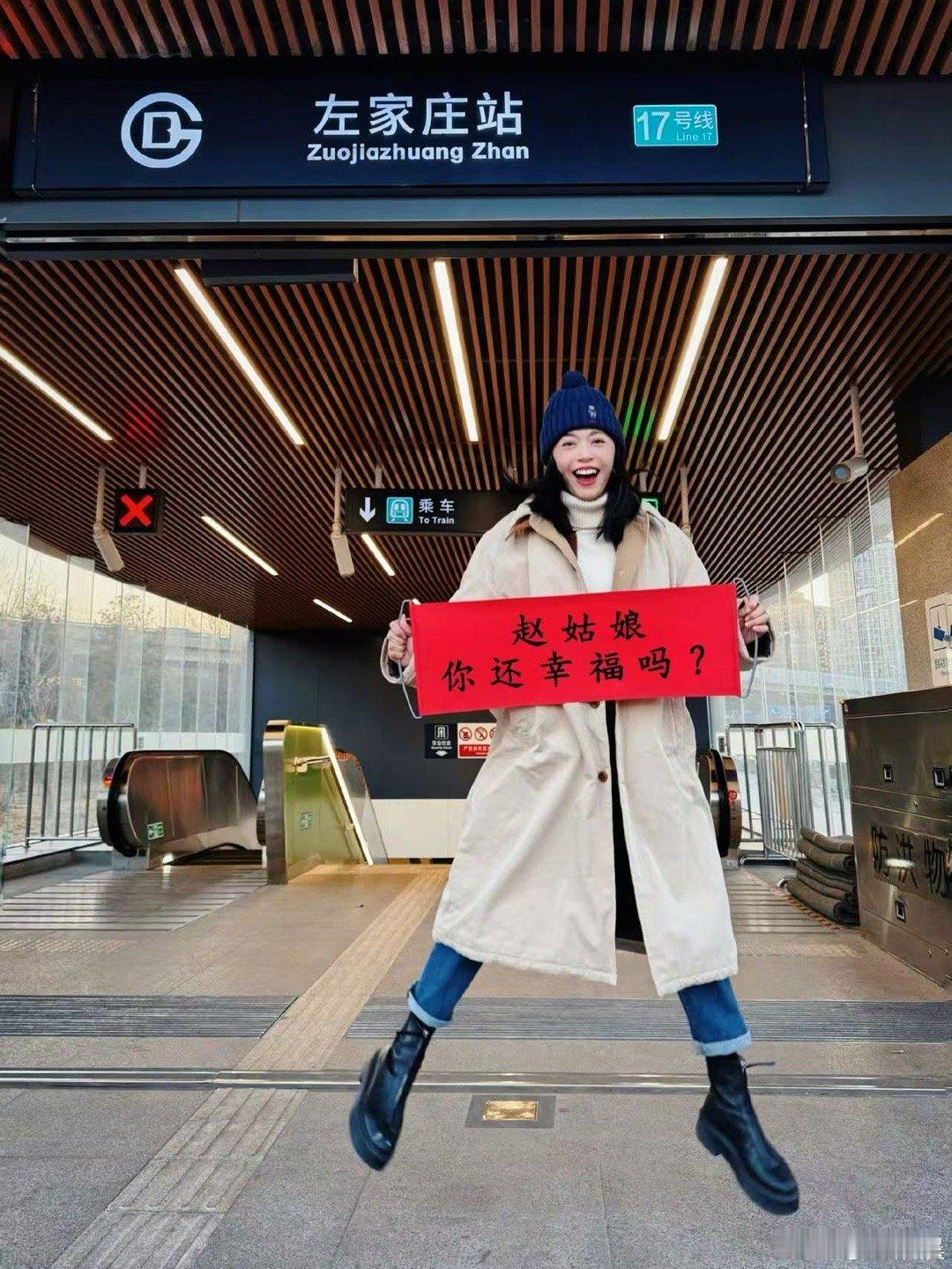 姚晨打卡最后一站左家庄姚晨打卡最后一站姚晨打卡最后一站左家庄，今天终于解啦，