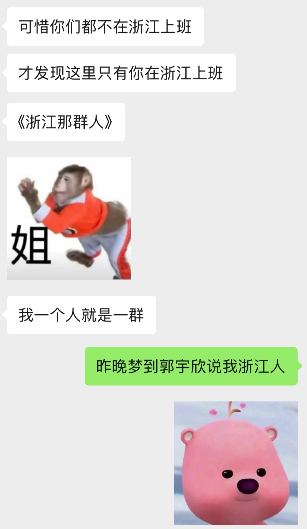 谁还不知道我是浙江人 