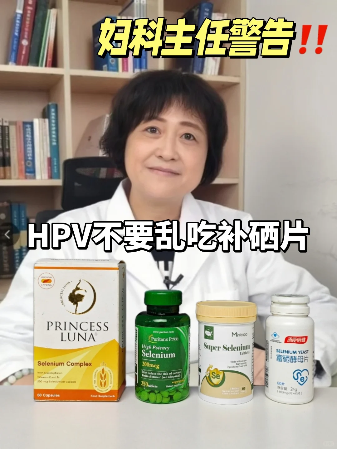 妇科主任警告：hpv乱吃硒片只会害了你