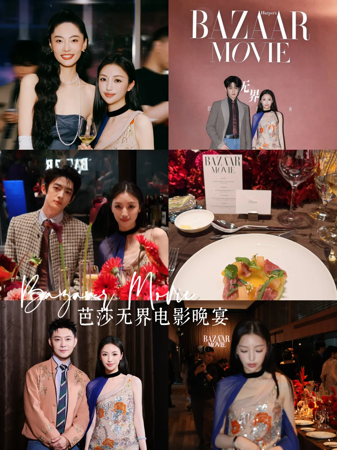 留影-无界芭莎电影之夜