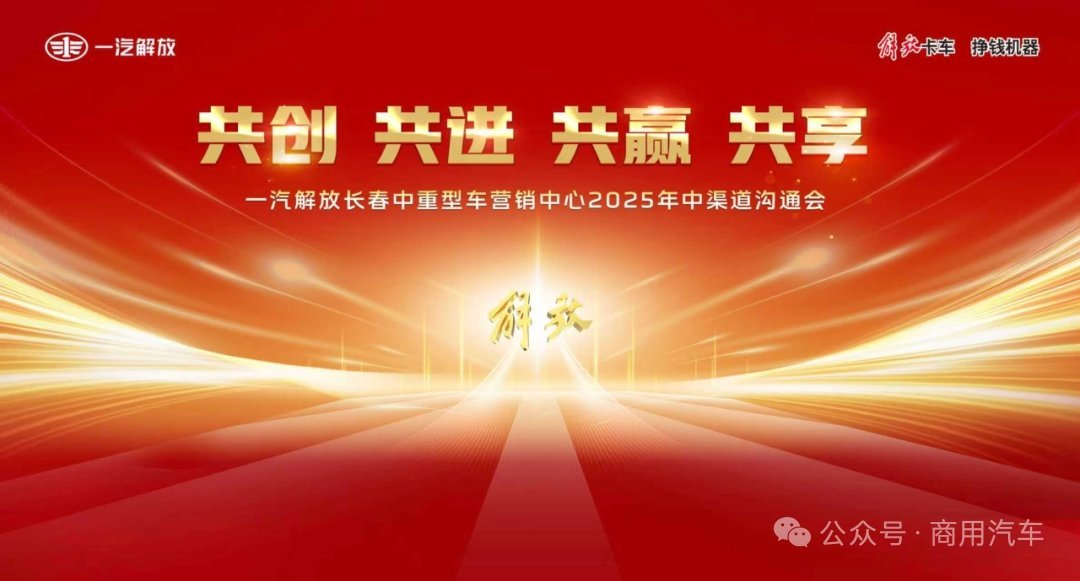 车市热门[超话] 2025年7月26日，以“共创 共进 共赢 共享”为主题的一汽