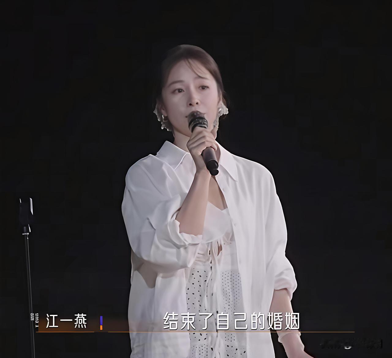 浪姐收官夜惊爆大料！江一燕自曝已恢复单身，让全场哗然。

这段婚姻其实早在三年前