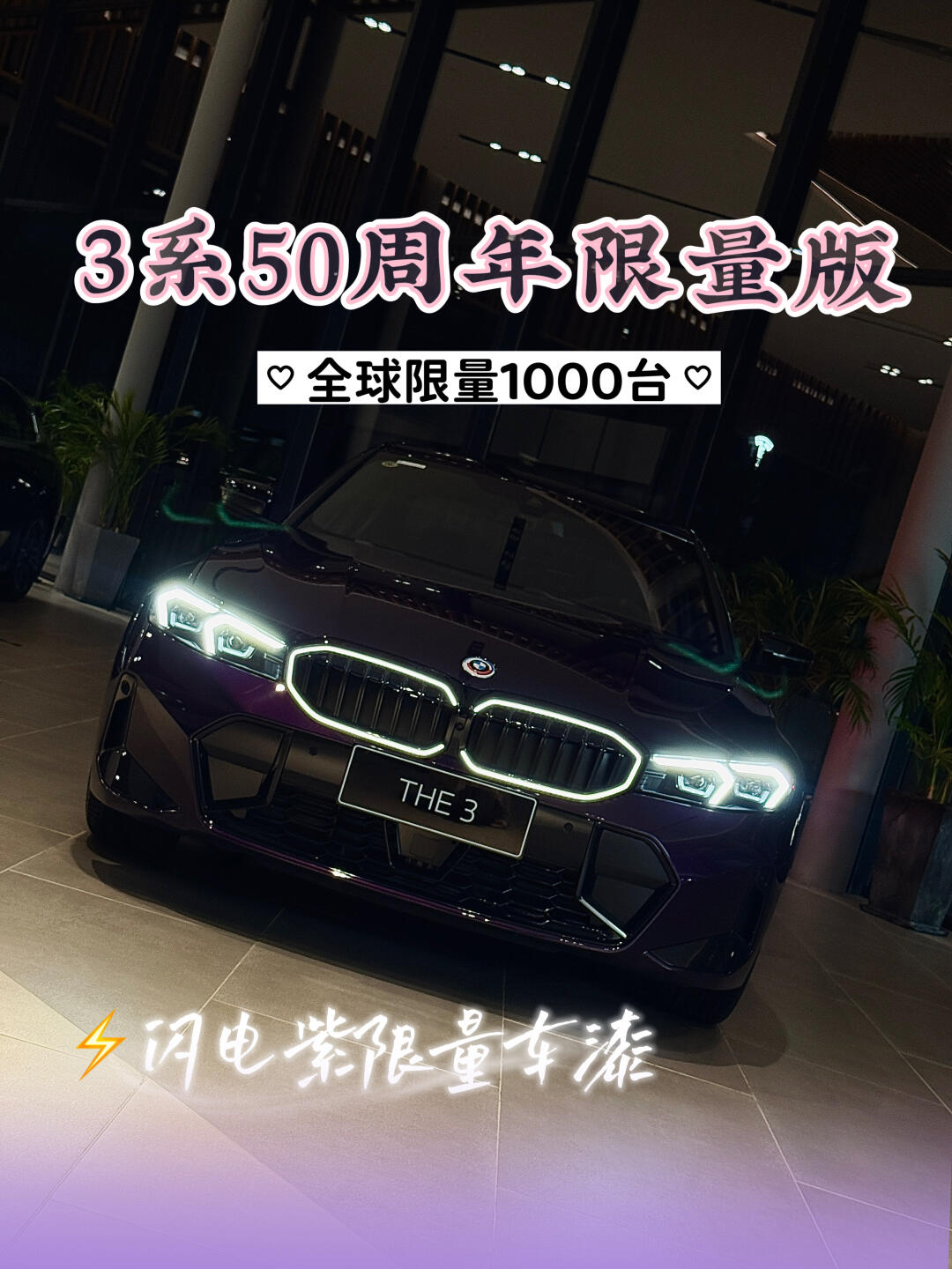 没错‼️这是3系限量版的闪电紫～