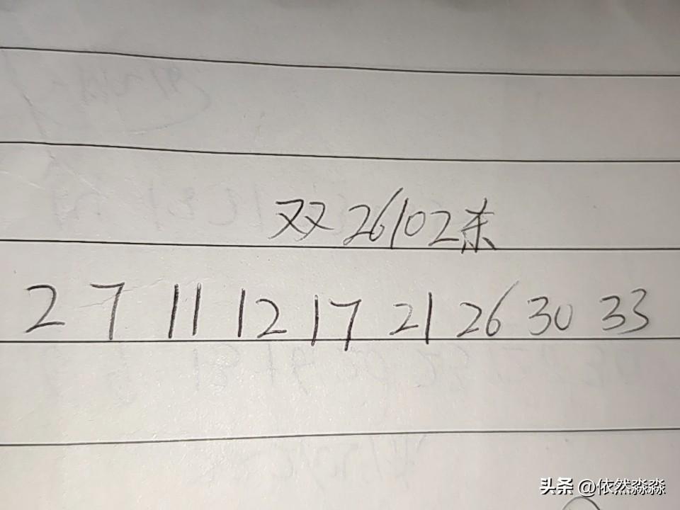 双色球26102期排码
02、07、11、12、17、21、26、30、33
上