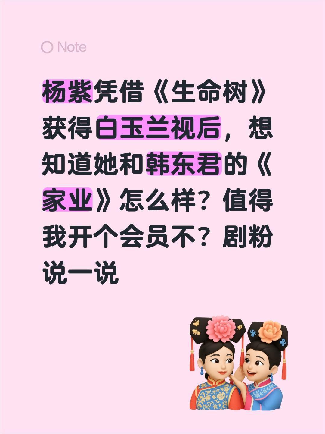 杨紫凭借《生命树》获得白玉兰视后，想知道她和韩东君的《家业》怎么样？值得我开个会