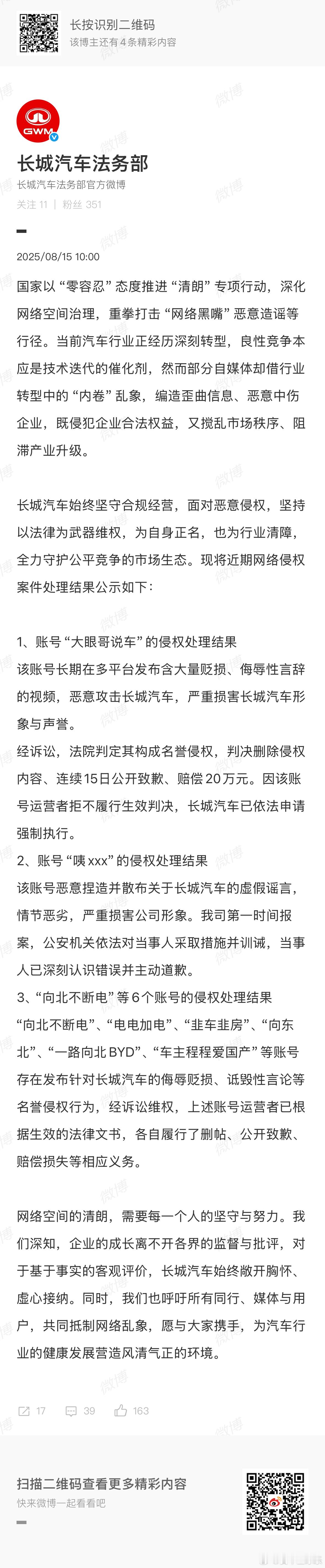 长城法务部第一篇就是“向北不断电”侵权的，不过看起来向北也没有禁言啥的，看起来微
