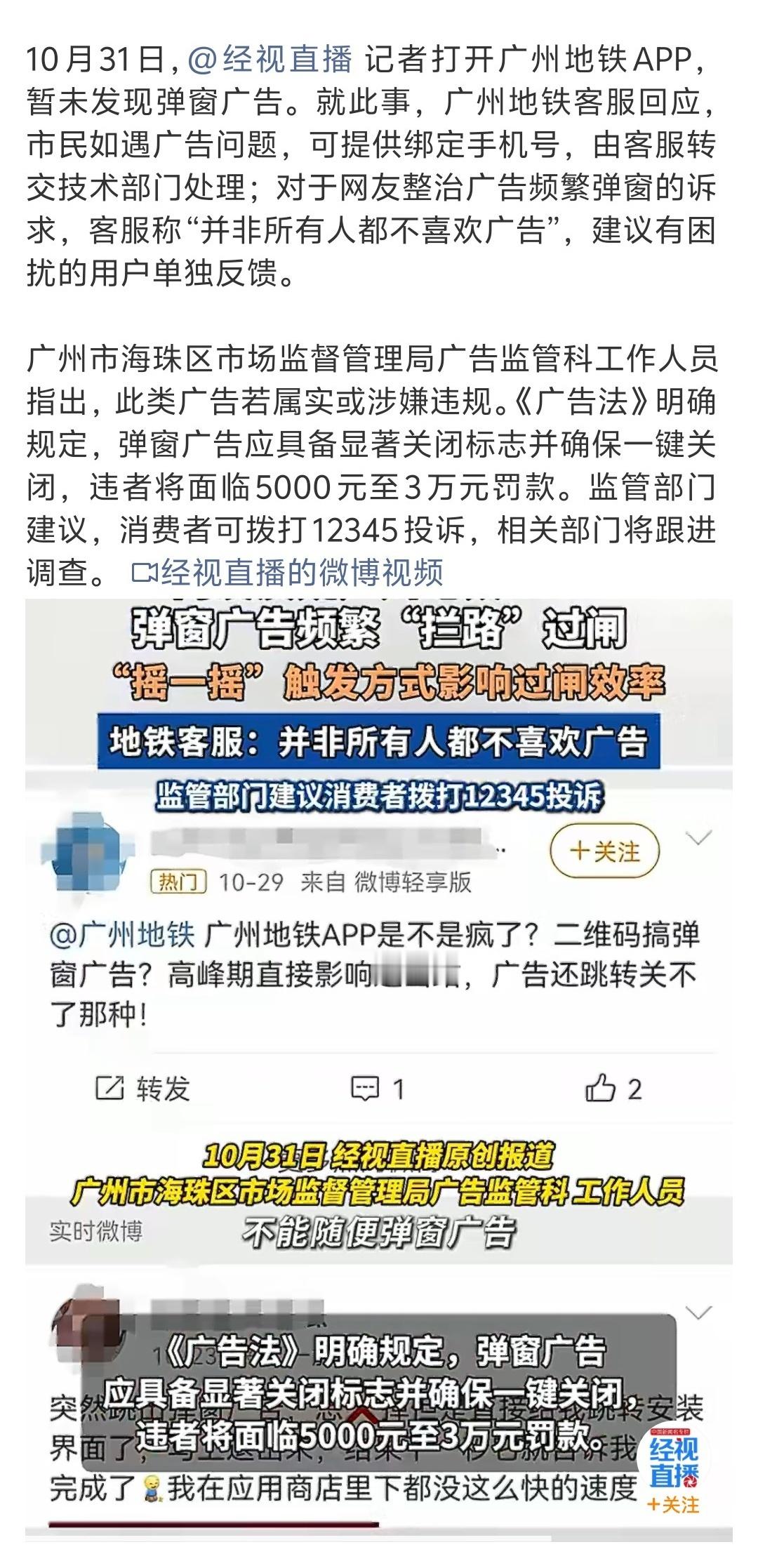 广州地铁回应APP乘车码频繁弹窗广告广州地铁客服称“并非所有人都不喜欢广告”，建