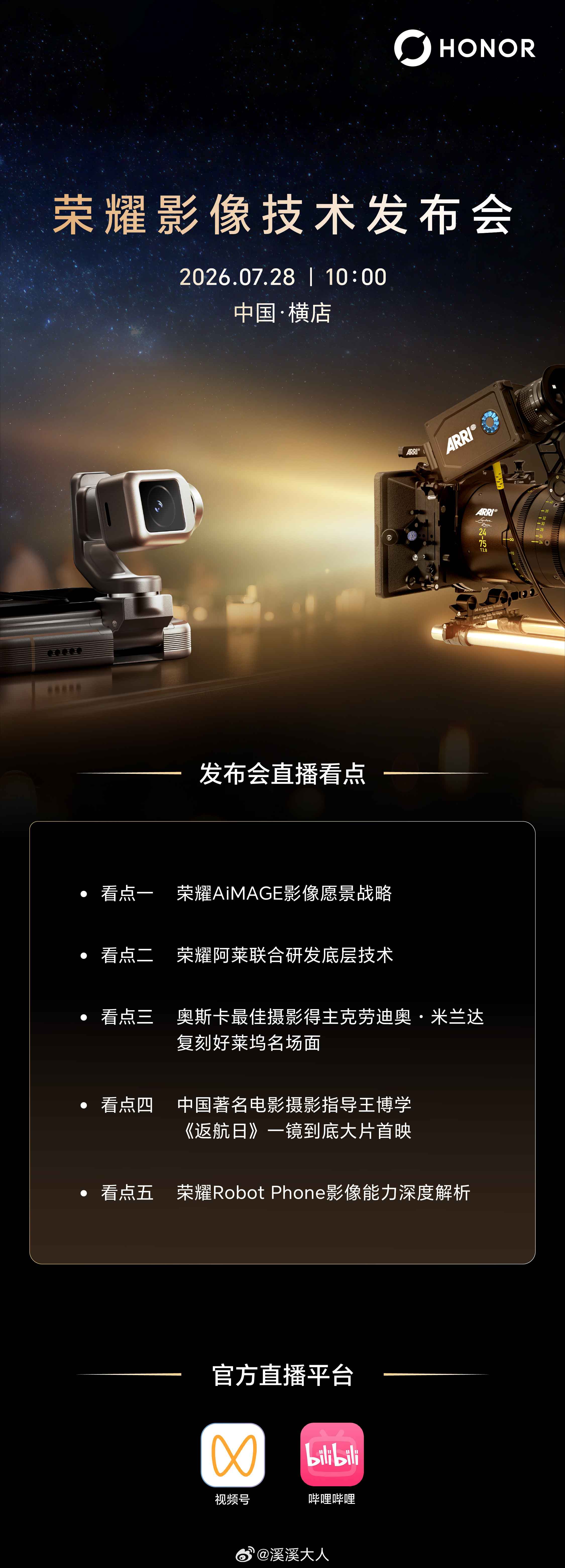 明天就是荣耀Robot Phone的影像技术发布会了，这是手机形态的一次堪称伟大