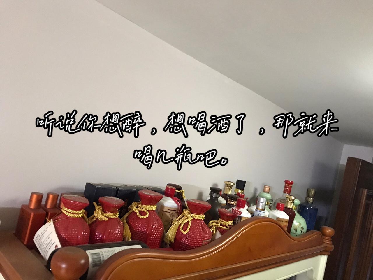 听说你想醉，想喝酒了，那就来喝几瓶吧。