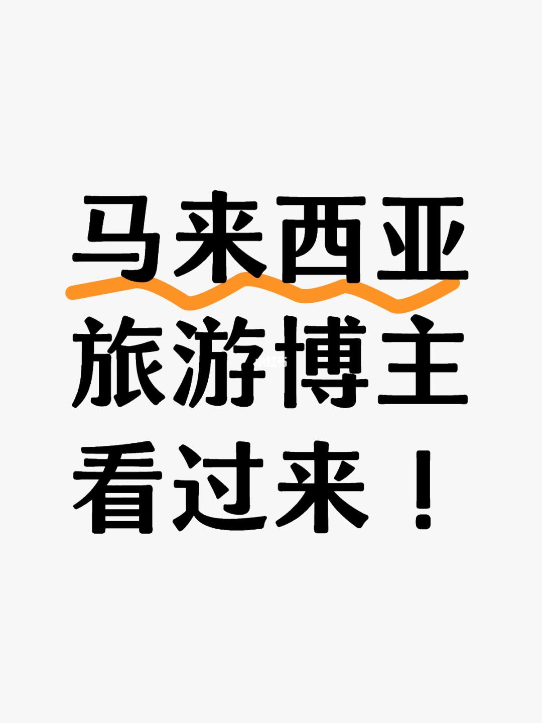 🇲🇾旅游博主合作机会！