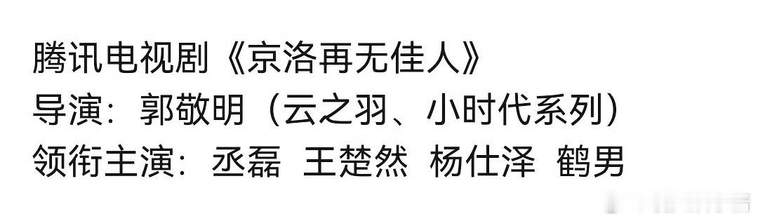 🍉《京洛再无佳人》丞磊、王楚然二搭，期待吗 
