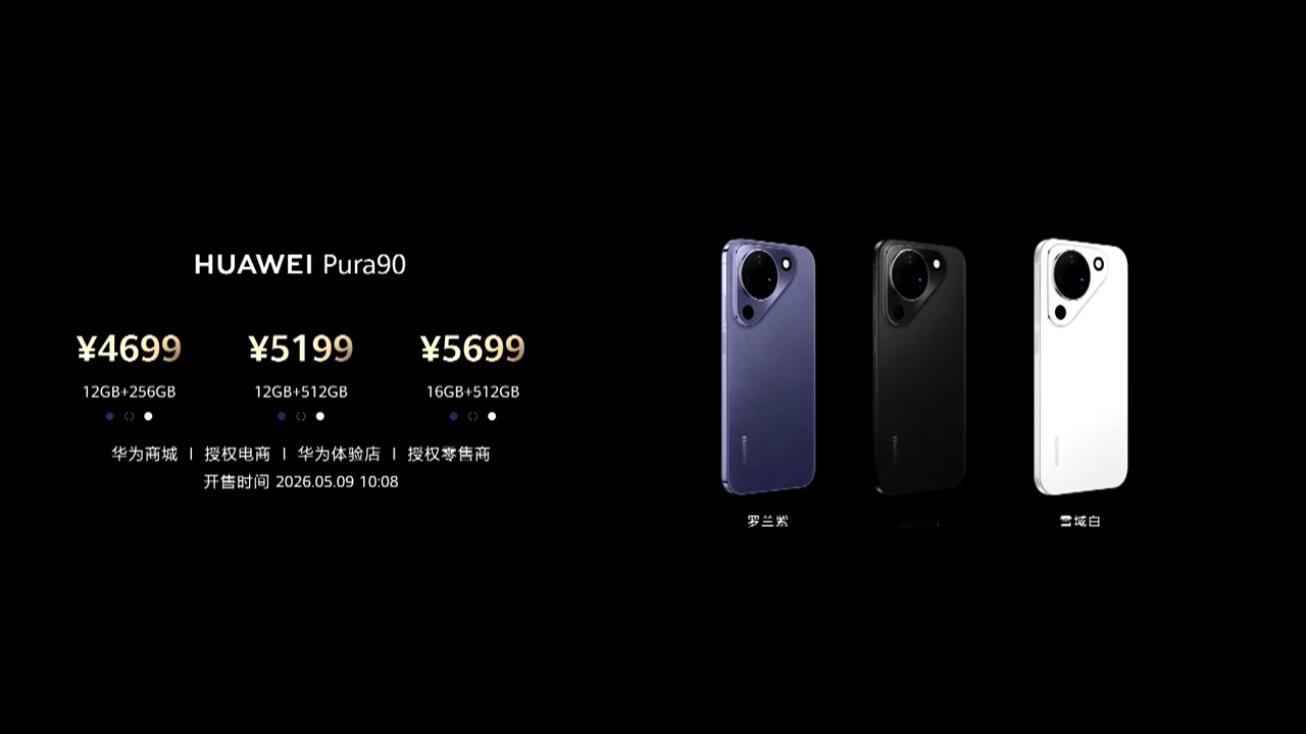 华为Pura 90 全系列价格来了，大家感觉如何？📱 华为 Pura 90 标