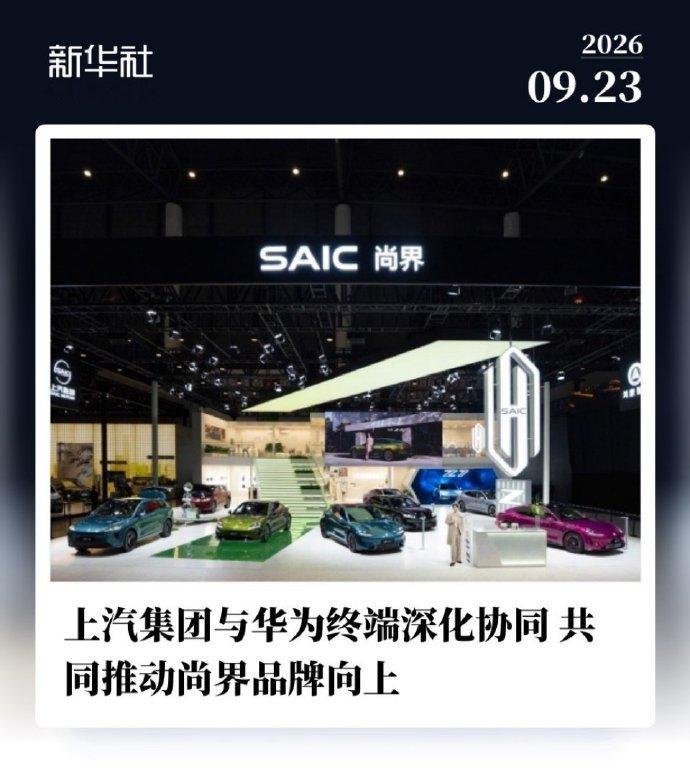 上汽追投10亿加注尚界 鸿蒙智行是一个巨大的流量池，主机厂与其单打独斗，不如把各