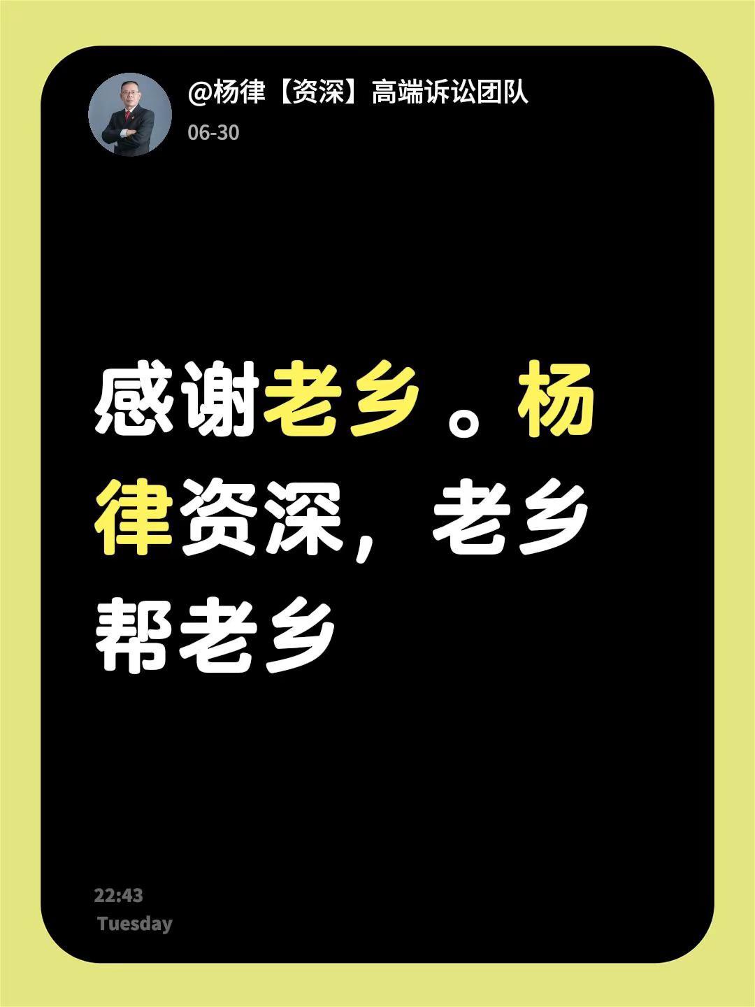 我回复了@山东人暖阳👑 的评论：感谢老乡。杨律资深，老乡帮老乡