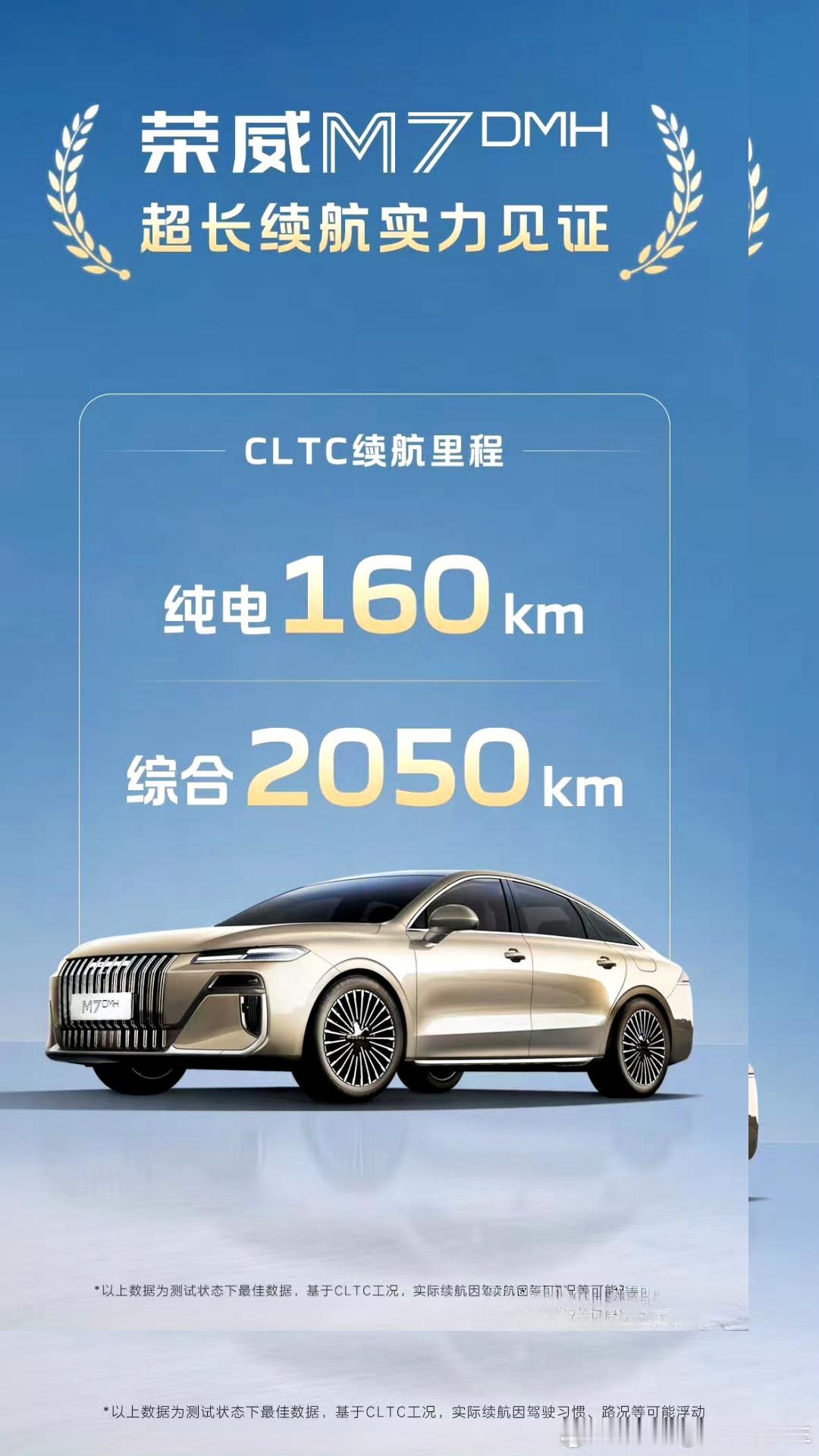 荣威M7 DMH，CLTC纯电续航里程160km，综合续航里程2050km，亏电