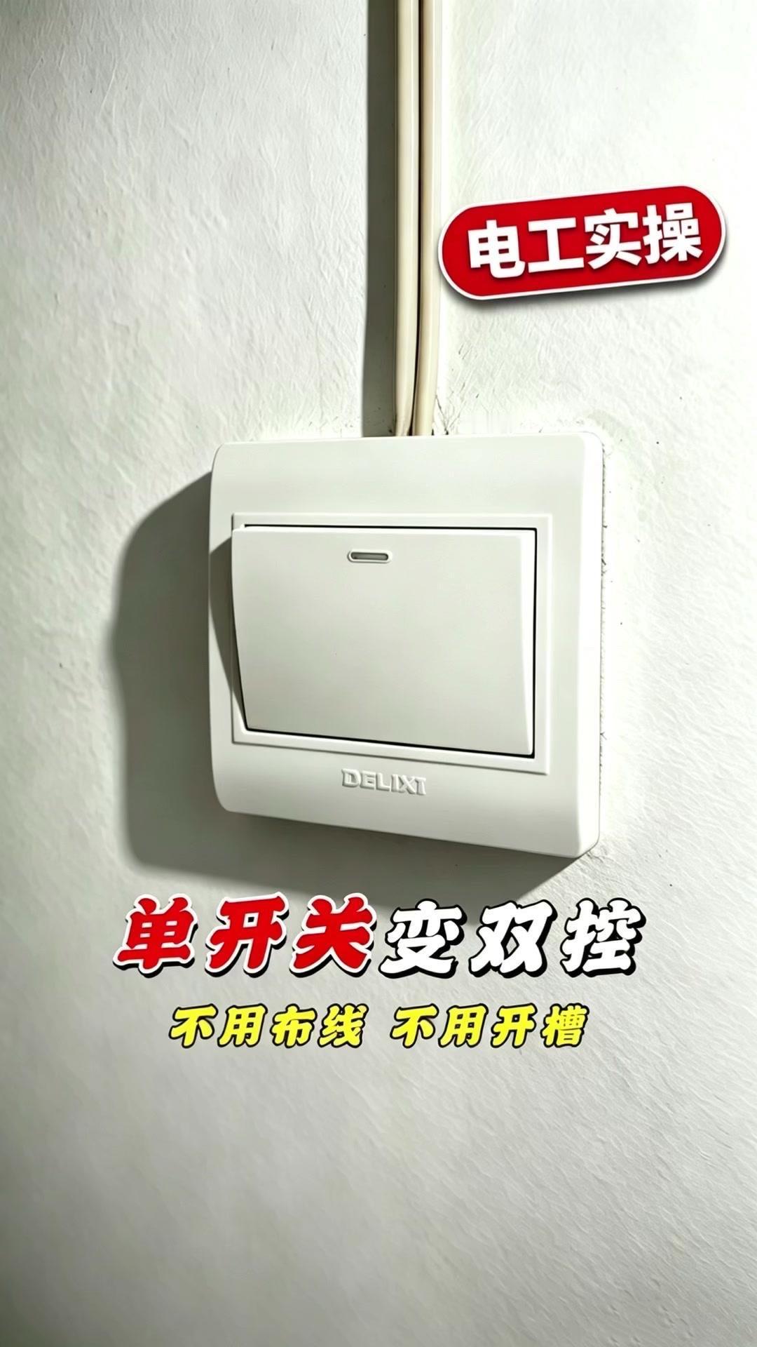 一个开关关灯太麻烦？一招搞定双控！🏠单开关变双控超简单！不用改线就能实现楼上楼