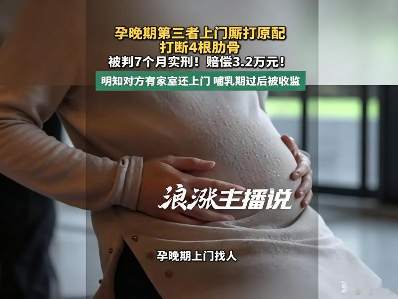 女子张某挺着孕肚上门抢老公！
还把原配的肋骨打断了4根！
让人见识了什么是真正的