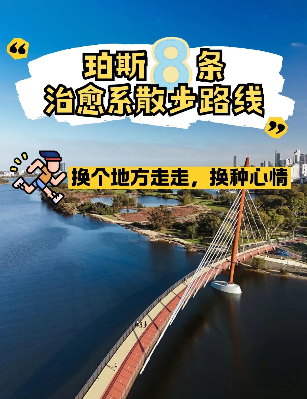 🚶‍♀️城市绿肺 | 珀斯8条宝藏散步路线
想换个地方散步、跑步或者遛娃？珀斯