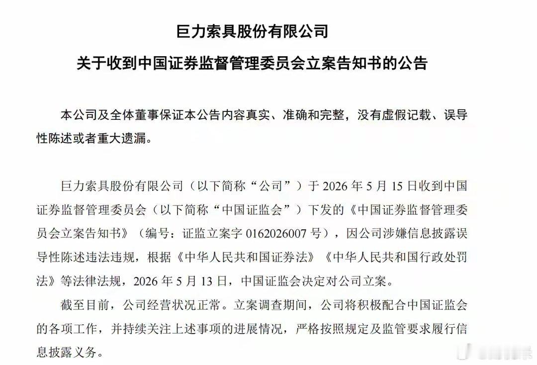 巨力索具被立案调查，此前称累计获上千万元商业航天订单演员杨子家族旗下的巨力索具（