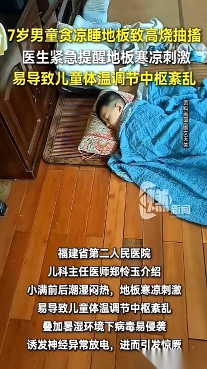 福建福州，一个7岁男孩，因为天太闷，连着两晚直接睡在客厅冰凉的地砖上。
家里人看