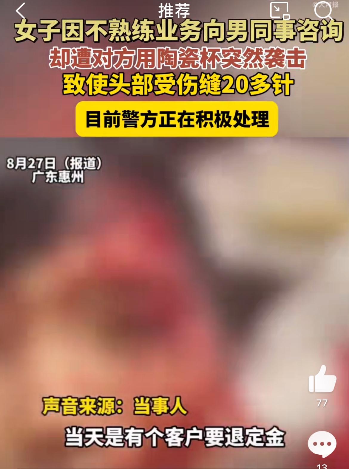 戾气为啥如此重，一言不和一地产公司男同事水杯砸破女同事面部，缝了20多针，事发广