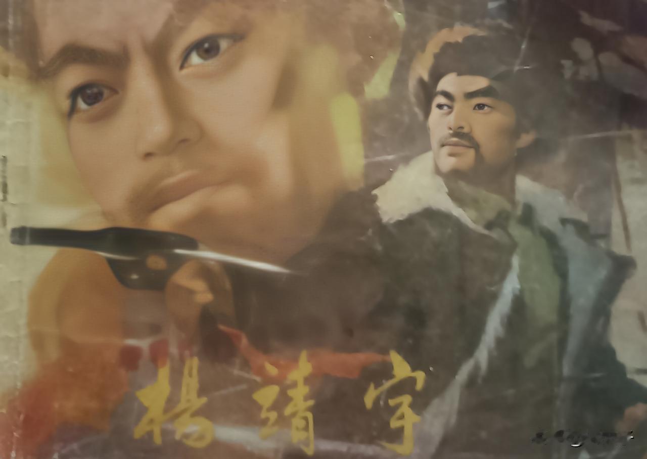 自己收藏的连环画欣赏第2879本，<杨靖宇＞
改编，杨野，绘画，关键，王劲涛，封
