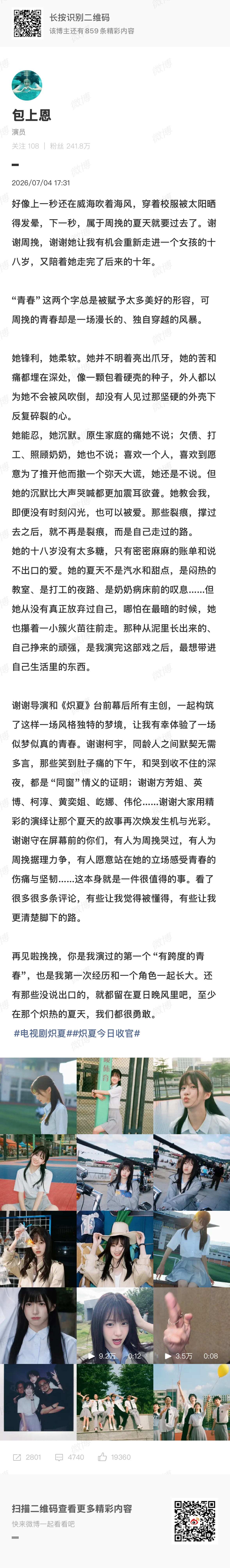 包上恩告别周挽🍃夏天会结束，但周挽的故事、包包的真诚永远不会消散🥹💧好好和
