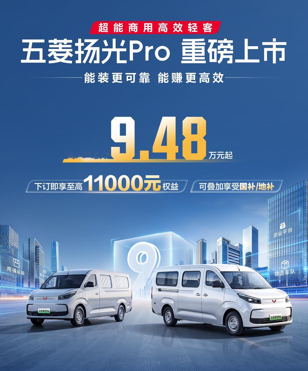 新能源大轻客高效时代正式开启，五菱扬光Pro上市了，9.48万起！
 
日前我们