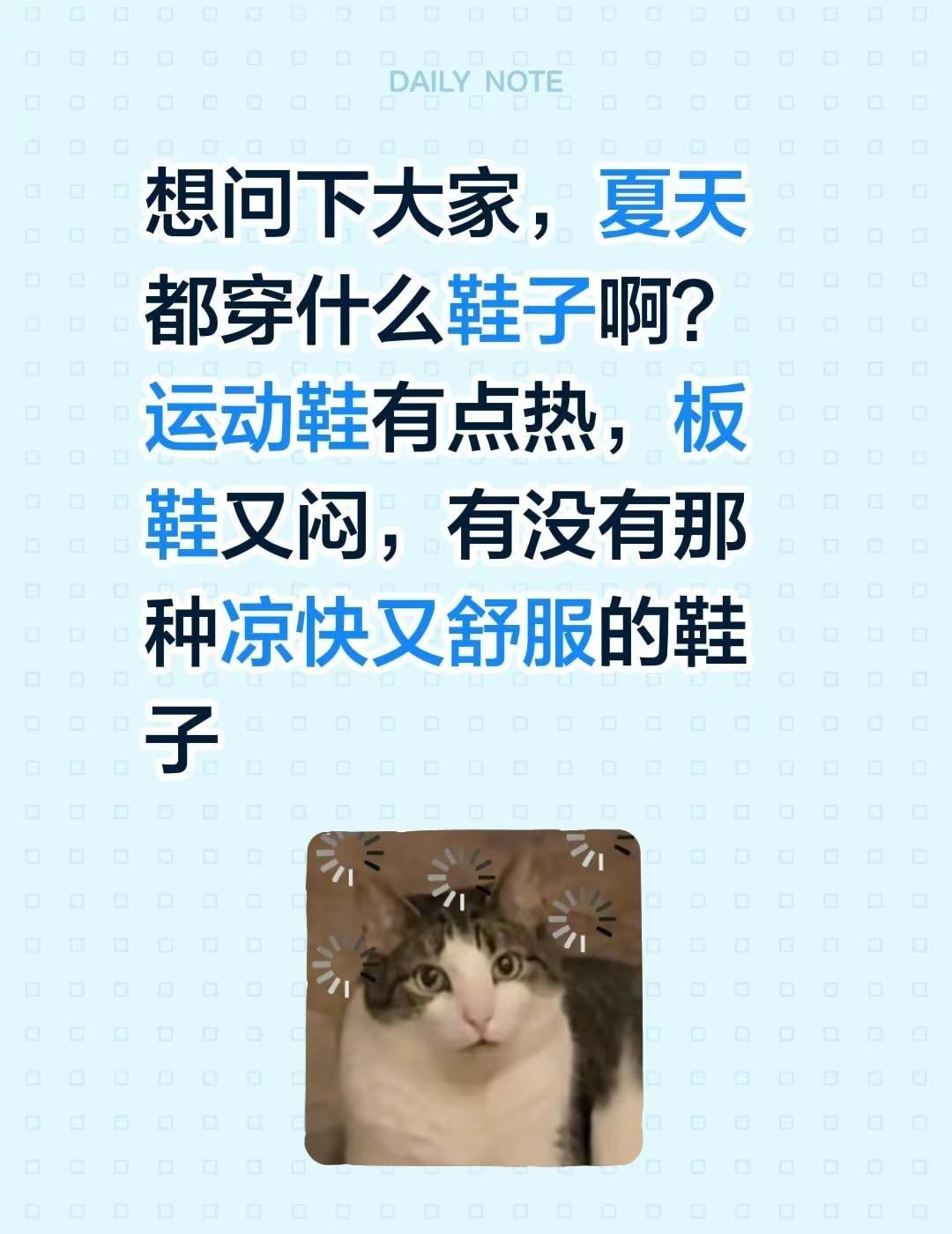 想问下大家，夏天都穿什么鞋子啊？运动鞋有点热，板鞋又闷，有没有那种凉快又舒服的鞋