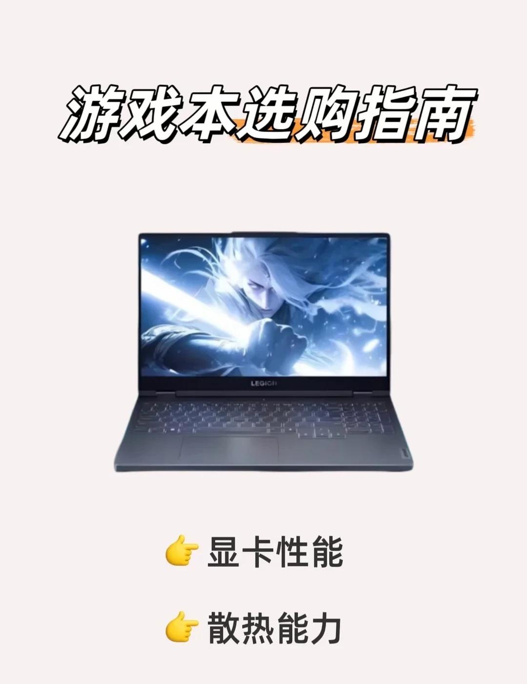 游戏本显卡决定帧率，散热决定能跑多久
游戏本选购两个核心指标：显卡性能和散热能力