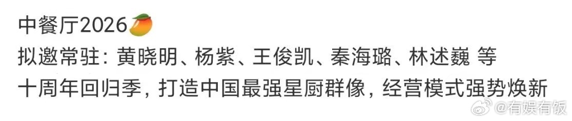 中餐厅2026拟邀阵容中餐厅10拟邀阵容中餐厅2026拟邀阵容，哇塞，