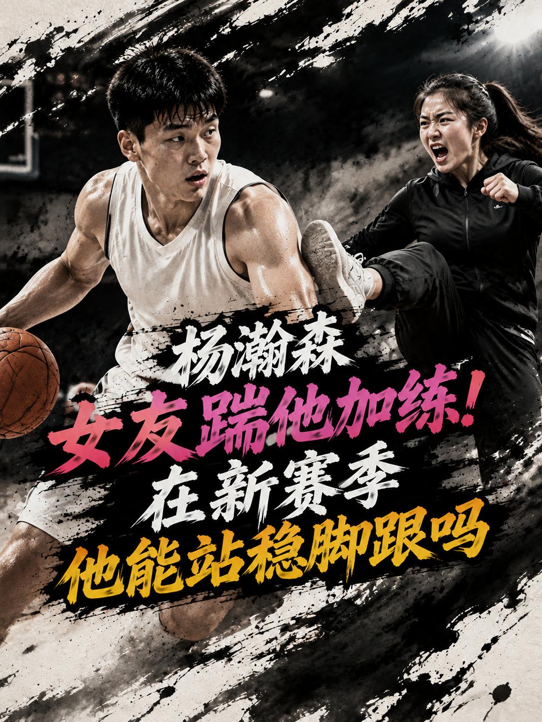 这才是真正的绝世好女友！网络上显然都误解她了！这次杨瀚森勇于站出来，为自己的女友