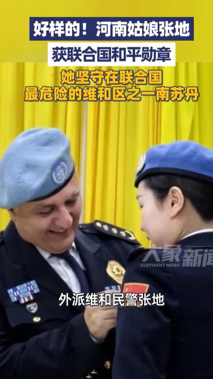 好样的，这位河南姑娘真给咱们长脸。

2026年6月，联合国南苏丹任务区总部举行
