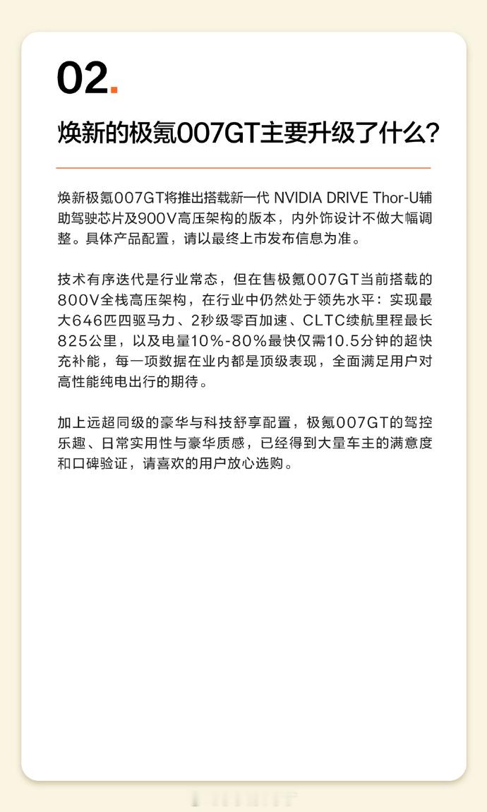 极氪官宣焕新版007GT升级900V+Thor U芯片，预计第二季度发布。现在车