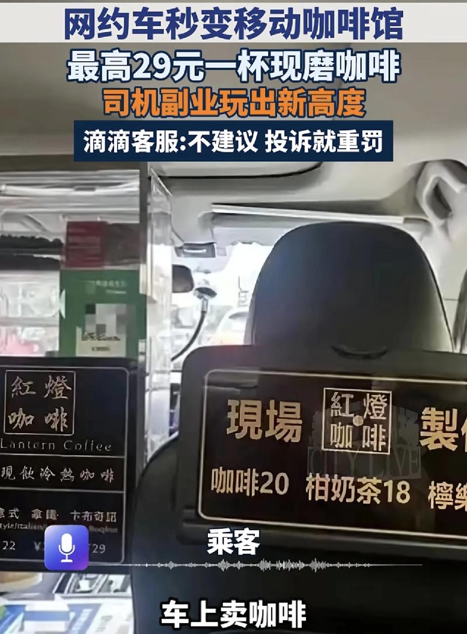 广东江门有乘客称坐网约车发现司机在副驾驶买了一台咖啡机。等红灯的时候就开始制作咖
