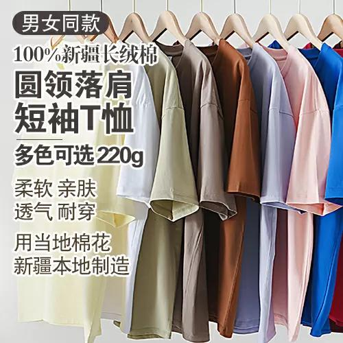男女同款，圆领落肩短袖T恤新疆长绒棉面料，用当地棉在新疆本地制造出产：新疆图木舒