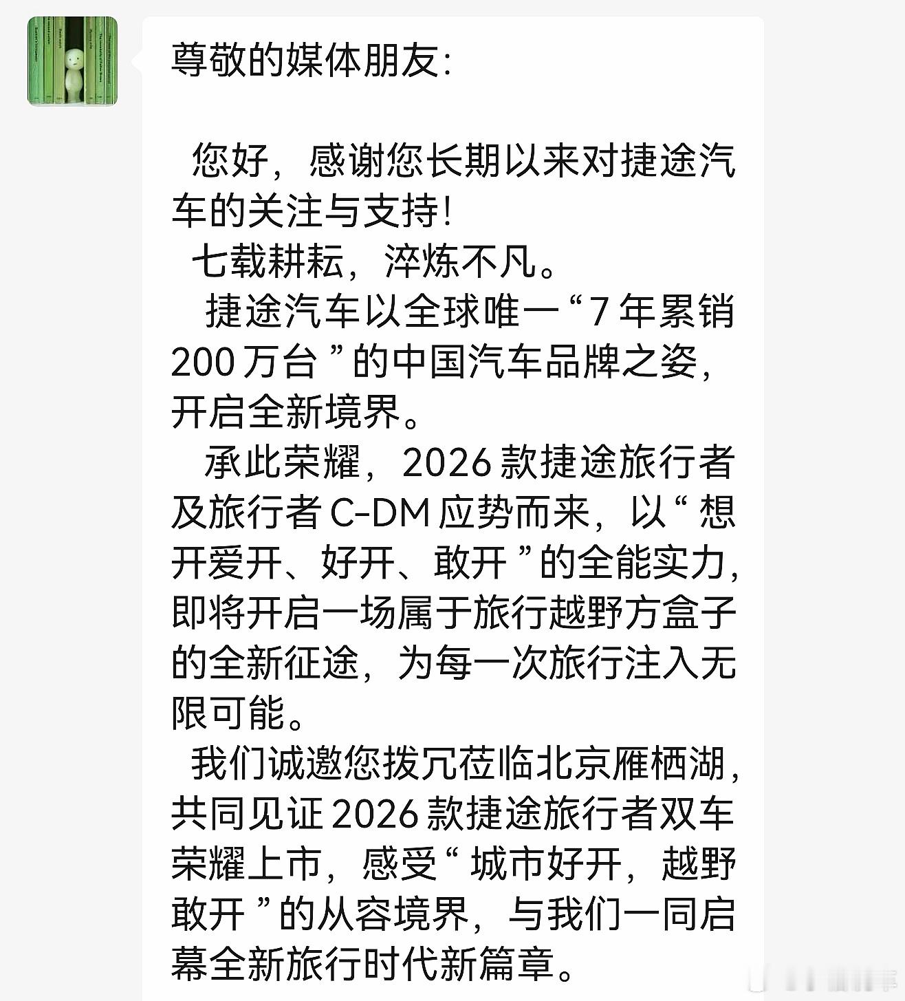 应邀参加2026款捷途旅行者双车上市发布会啦！出发去北京，今晚18:00一起看
