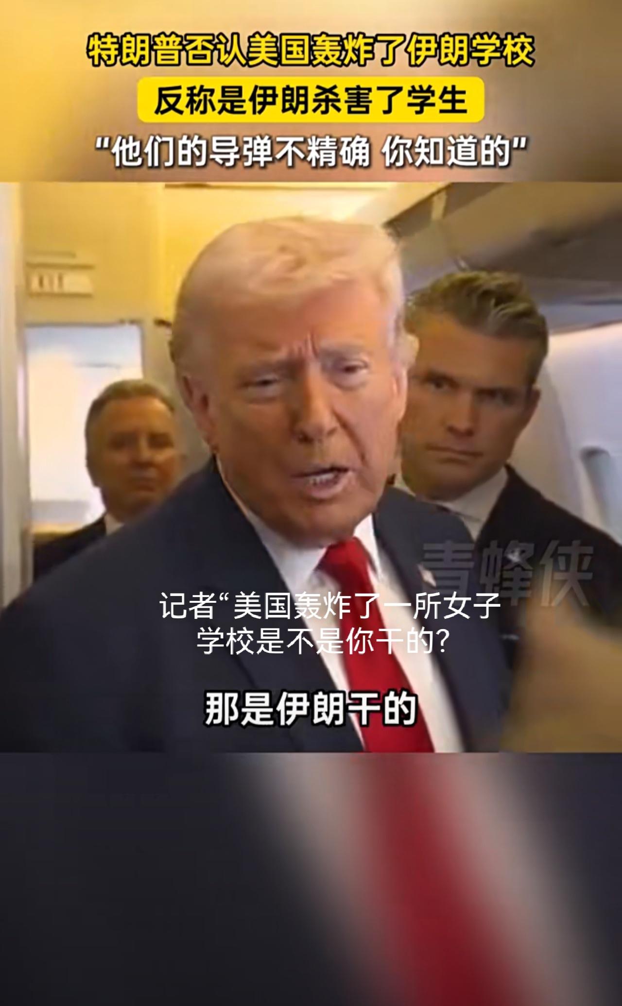 特朗普否认美国袭击伊朗一女子小学：是伊朗干的，他们的导弹不精确  。

特朗普在