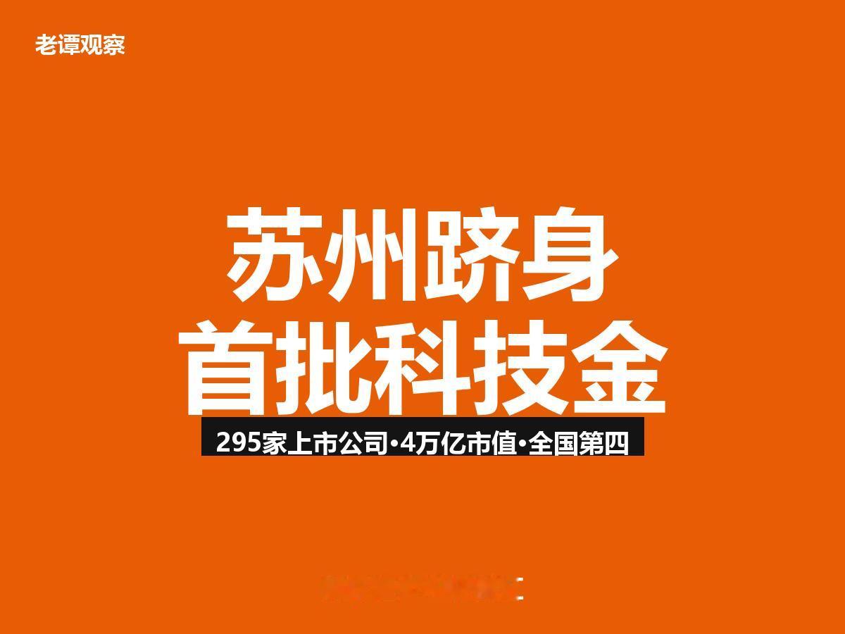 苏州凭什么和浦东海淀并列？4万亿市值背后的硬核答案

跟你说个事，家人们。

6