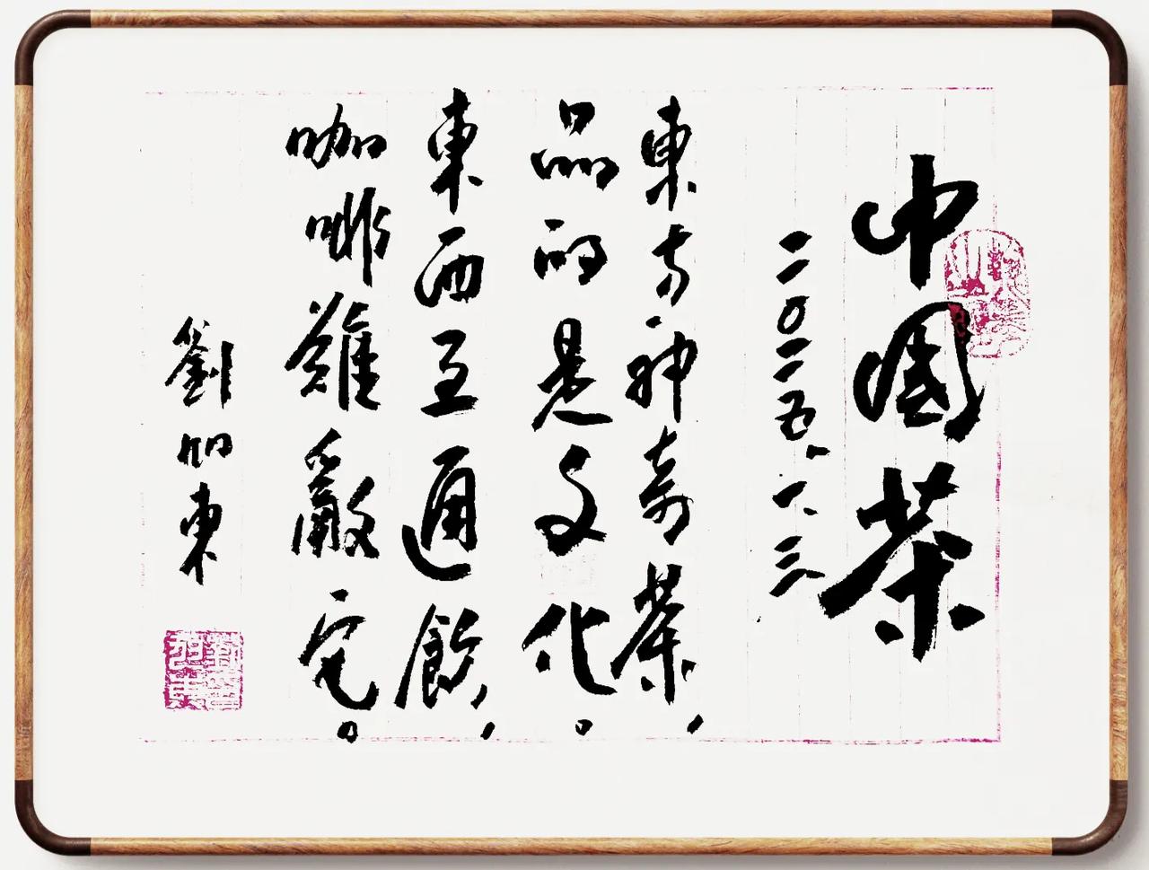 中国茶
刘旭东
2025.1.3.
东方神奇茶，
品的是文化。
东西互通饮，
咖