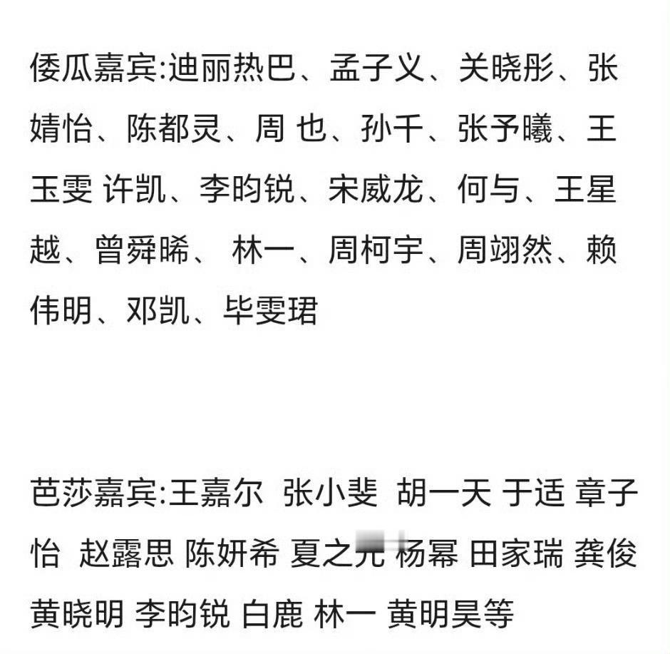 曝芭莎与VOGUE盛典嘉宾阵容流出，新生代、实力派齐聚。你更期待谁的红毯造型？ 