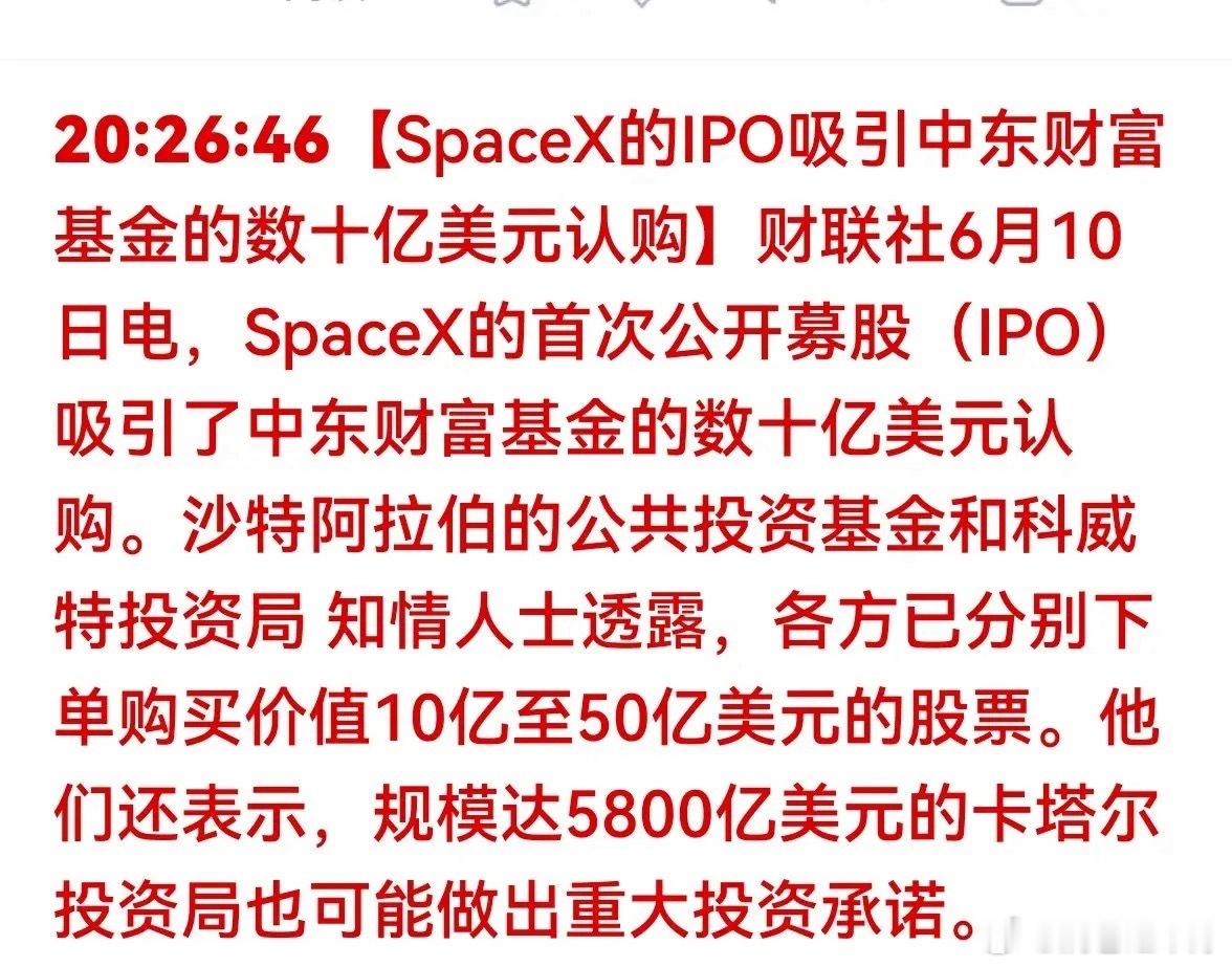 炸锅！中东百亿资金疯抢！SpaceX史诗级IPO来了最近资本市场最大的大事，绝对