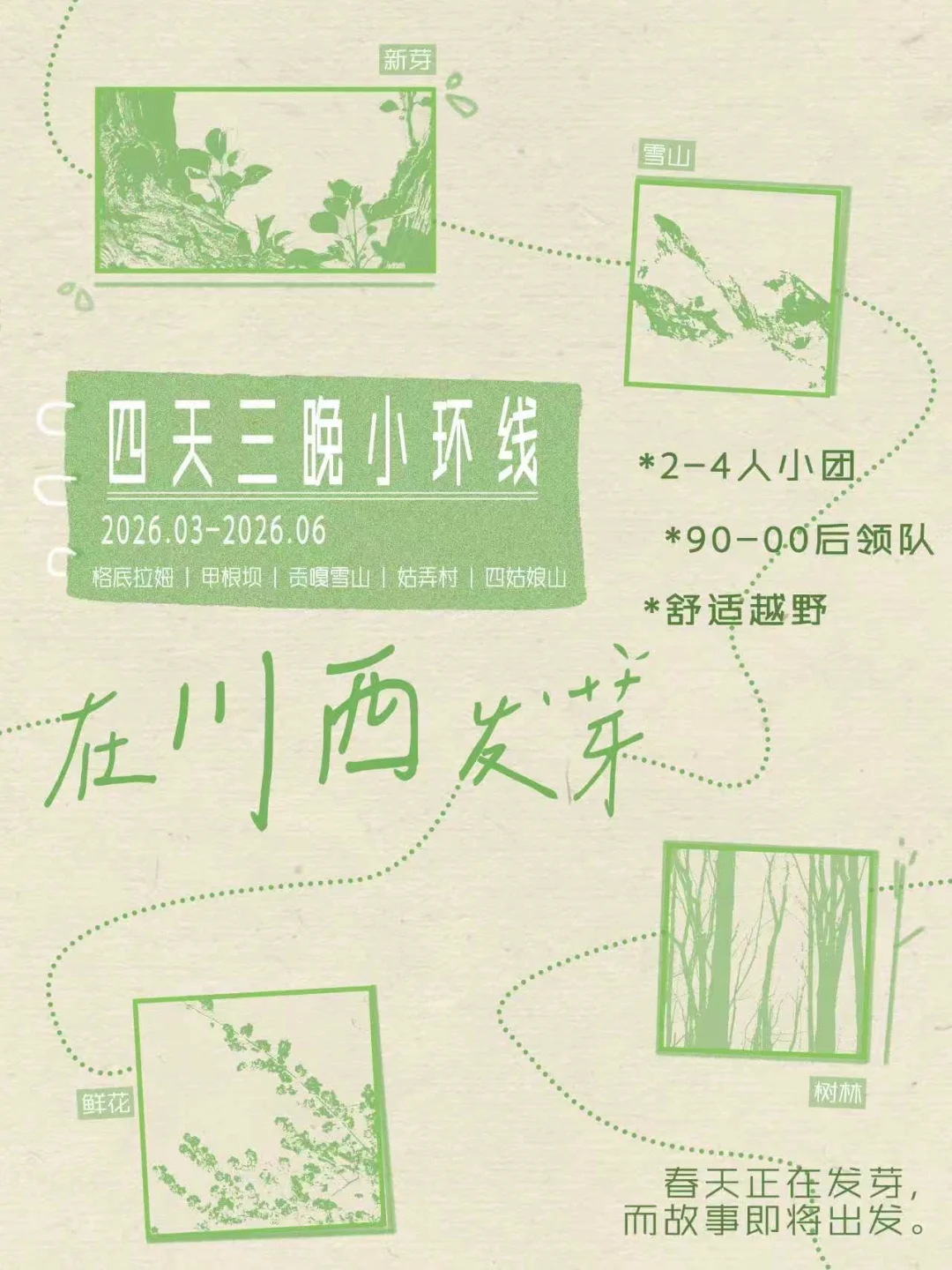 川西4日｜只属于年轻人的半自由mini小团