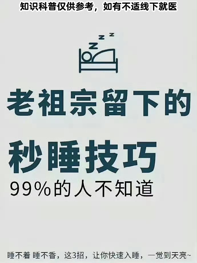 老祖宗留下来的睡觉技巧，99%的人不知道！ ​ ​​​